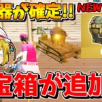 【リーク】コラボで新宝箱が追加！？新武器や新マップも判明！！【フォートナイト/ゆっくり実況/Fortnite】猛者になりたいゆっくり達