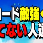 【誰でも簡単】あなたの勝率をグッと上げるリロードモードの戦い方を紹介!【フォートナイト/Fortnite】