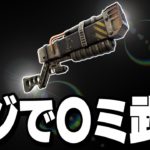 【皆勘違いしてる】この新武器、〇〇しないとマジで弱いです【フォートナイト/Fortnite】