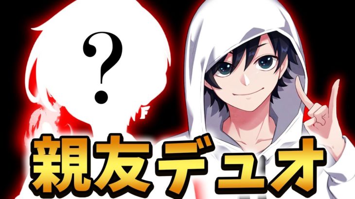 【神連携】１年間３６５日ほぼ２４時間喋ってる相棒とデュオ大会したらもう心が読めてるレベルｗｗｗ【Fortnite/フォートナイト】