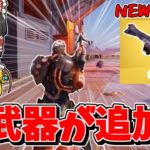 【フォートナイト】新武器「トウフックキャノン」が追加される！？今後追加されるものを紹介！！【ゆっくり実況/Fortnite】猛者になりたいゆっくり達