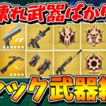 【フォートナイト】新シーズンのミシック武器縛り！！ぶっ壊ればかりで余裕！？【ゆっくり実況/Fortnite】猛者になりたいゆっくり達