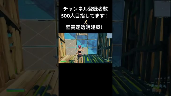 壁高速透明建築！【フォートナイト/Fortnite】#フォートナイト #フォートナイト直差し #フォートナイト透明建築 #fortnite #shorts