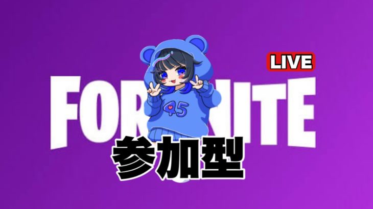 [フォートナイト] Fortnite 参加型 配信 live  初心者酔っぱらい