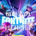 [超初心者のFortnite　フォートナイトゼロビルドソロ]終盤にはまって動けなくてもビクロイ取りに行くぞー(4K対応)