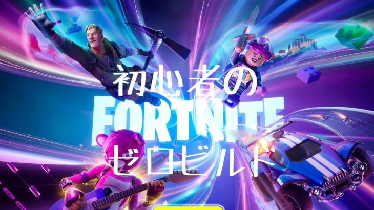 [超初心者のFortnite　フォートナイトゼロビルドソロ]終盤にはまって動けなくてもビクロイ取りに行くぞー(4K対応)