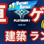 【フォートナイト/Fortnite】建築ランクバトルでもドライブマイカーで初心者でもビクロイ余裕説　#fortnite #プラチナ ＃スゴレ