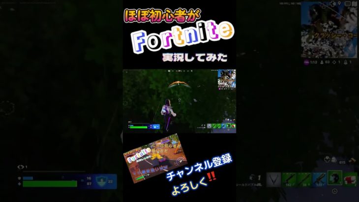 ほぼ初心者がFortniteしてみた#shorts  #フォートナイト#初心者 ＃新人ゲーム実況者