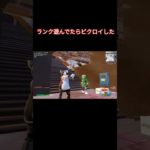 ランクで遊んでたらビクロイした【Fortnite/フォートナイト】#shorts #fortnite #フォートナイト