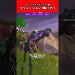 【Fortnite】イリュージョン？車バグ⁉　#shorts #vtuber #フォートナイト #メズマライザー