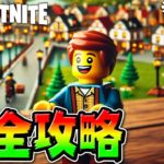 【緊急】LEGO®︎に新アイテム&新しい村！アップデート内容全まとめ！(v30.20)【レゴフォートナイト/LEGO Fortnite】