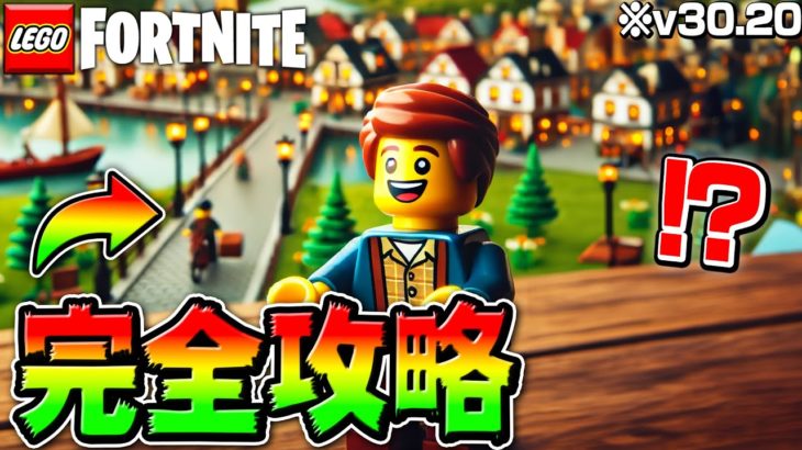 【緊急】LEGO®︎に新アイテム&新しい村！アップデート内容全まとめ！(v30.20)【レゴフォートナイト/LEGO Fortnite】