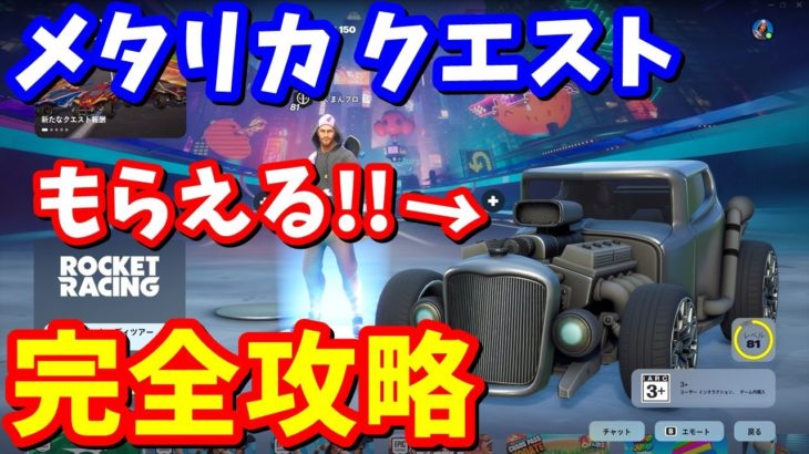 車を無料でもらえる！！METALLICA:Rocket Racingクエスト完全攻略【フォートナイト】