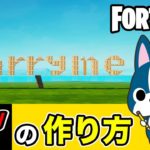 【Marry me】の作り方・簡単建築アート《フォートナイト/ Fortnite》