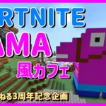 【フォートナイト建築】ラマちゃんモチーフの海が見えるカフェ【マインクラフト/Minecraft】