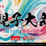 【NGJ CUP】親子の絆で勝利を掴め！フォートナイト親子大会開幕【上新電機株式会社】#フォートナイト