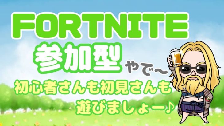 【フォトナ配信】参加OK👍🍺初心者さん、初見さん大歓迎✨一緒にエンジョイで遊んでください😊＃参加型 ＃フォトナ ＃フォートナイト