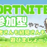 【フォトナ配信】参加OK👍🍺初心者さん、初見さん大歓迎✨一緒にエンジョイで遊んでください😊＃参加型 ＃フォトナ ＃フォートナイト