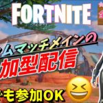 フォートナイトカスタムマッチ参加型配信！だれでも参加OK😊 #フォートナイト #fortnite #ライブ配信 #shorts #short