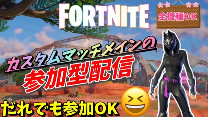 フォートナイトカスタムマッチ参加型配信！だれでも参加OK😊 #フォートナイト #fortnite #ライブ配信 #shorts #short