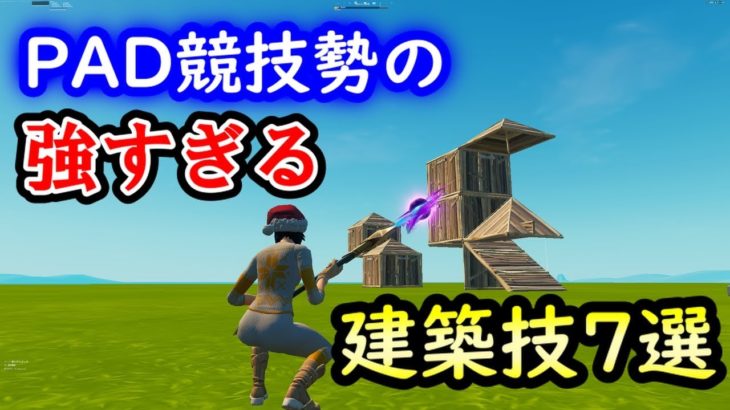 【建築技】PAD競技勢が使う建築技７選！！【フォートナイト/Fortnite】