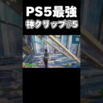 PS5アジア1位の神クリップ#5【フォートナイト/Fortnite】#フォートナイト #フォートナイトps5