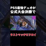 PS5最強デュオが公式大会決勝でビクロイ！【フォートナイト/Fortnite】 #フォートナイト #ps5 #fortnite