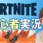 【フォートナイト】初心者実況 Part2 #FORTNITE