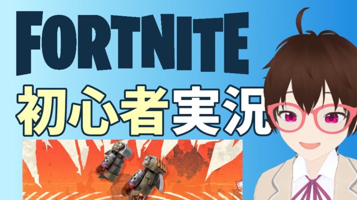 【フォートナイト】初心者実況 Part3 #FORTNITE