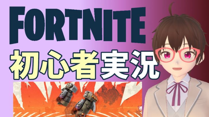 【フォートナイト】初心者実況 Part4 #FORTNITE