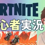 【フォートナイト】初心者実況 Part5 #FORTNITE