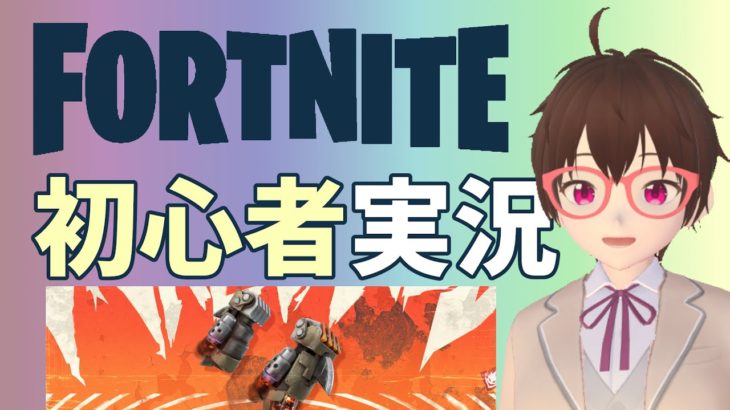 【フォートナイト】初心者実況 Part5 #FORTNITE