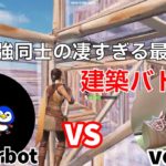 【最高峰！】Peterbot vs venoの対面最強同士の建築バトルがヤバすぎた！【フォートナイト/Fortnite】【配信からの切り抜き】