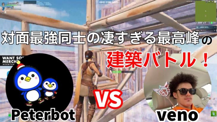 【最高峰！】Peterbot vs venoの対面最強同士の建築バトルがヤバすぎた！【フォートナイト/Fortnite】【配信からの切り抜き】