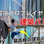 海外最強プロプレイヤーQueasyの上手すぎる建築バトル！【フォートナイト/Fortnite】【配信からの切り抜き】