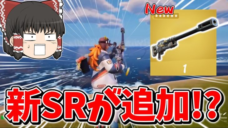 【フォートナイト】新スナイパーが追加される！？ダメージが高いぶっ壊れSR武器を紹介！！【ゆっくり実況/Fortnite】猛者になりたいゆっくり達