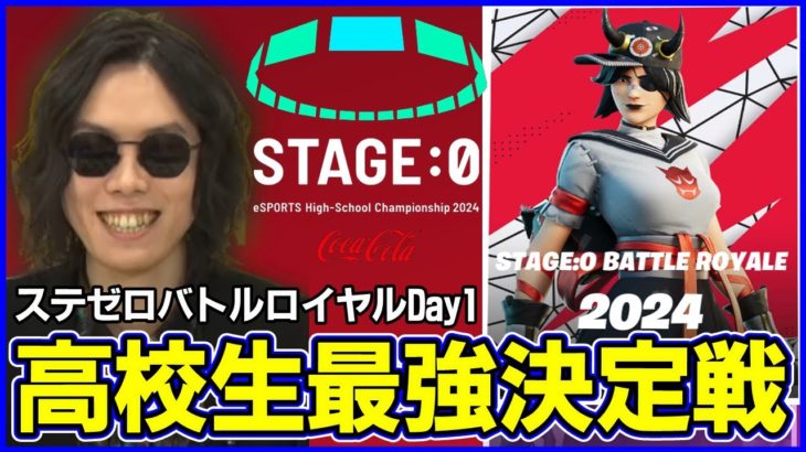 【STAGE:0観戦Day1】今年の高校生最強は一体誰だ!?:高校時代を喋りながら【フォートナイト】