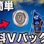 【超簡単】無料でV-Bucksがもらえる裏クエスト【フォートナイト/Fortnite】