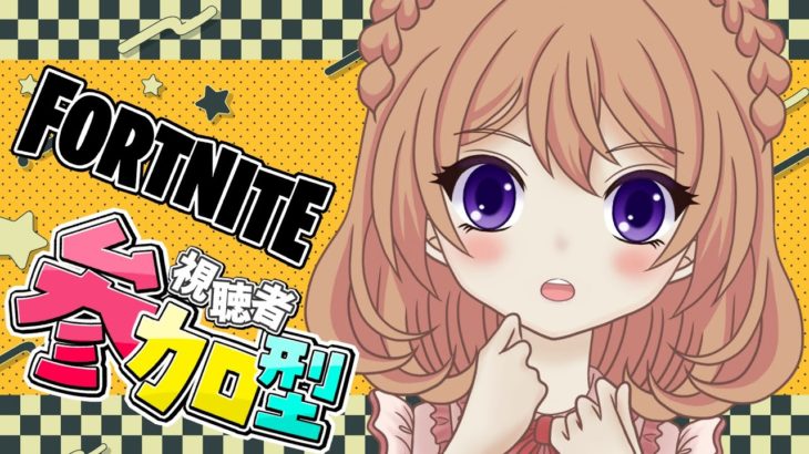 【フォートナイト】視聴者参加型【スクワッド】初見さん、初心者さんも大歓迎【VTuber/ひめしずか】#フォトナ #フォトナ参加型 #フォートナイト #フォートナイト参加型 #fortnite