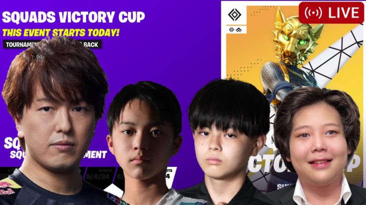 🔴決勝！スクワッドビクトリーカップ  @bykn さん @muuconiqさん   RAIさん  Squads Victory Cup Final FORTNITE LIVE フォートナイト  ライブ