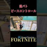 【フォートナイト】建築バトル！#フォートナイト #ちゃびch #fortnite #フォーナイト参加型 #ショート #1v1  #shorts  #クリエイティブ #ピースコントロール