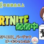 【フォートナイト】参加型：高校生以上限定　 初見さん大歓迎　 #フォートナイト #fortnite #参加型 ＃カスタムマッチ