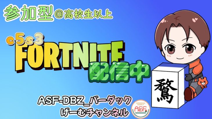 【フォートナイト】参加型：高校生以上限定　 初見さん大歓迎　 #フォートナイト #fortnite #参加型 ＃カスタムマッチ