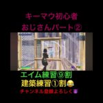 【フォートナイト】エイムしか勝たん！笑 #オススメ #フォートナイト #fortnite #ショート #ショート動画 #キーマウ #初心者 #まおでしゅ #ヒカキン #セイキン #かずち #ネフライト