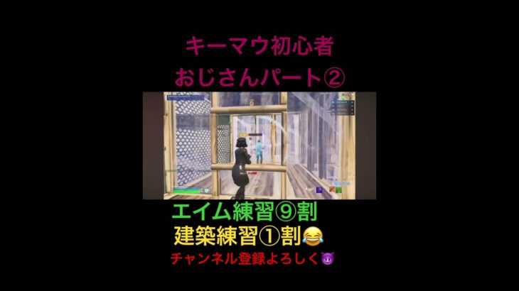 【フォートナイト】エイムしか勝たん！笑 #オススメ #フォートナイト #fortnite #ショート #ショート動画 #キーマウ #初心者 #まおでしゅ #ヒカキン #セイキン #かずち #ネフライト