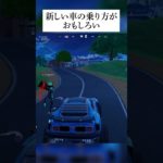 新しい車の乗り方がおもしろすぎた #フォートナイト #fortnite 小技 #小ネタ