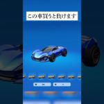 この車買うと負けます #フォートナイト #fortnite #小技 #小ネタ