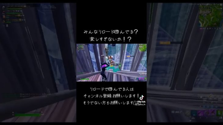 みんなリロードで遊んでるか～？#フォートナイト #フォートナイト配信 #フォトナ #fortnite #キル集 #リロード #クラッチ