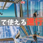 【建築講座】競技でも役に立つ進行建築技８選‼【フォートナイト/fortnite】