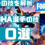 fortnite 初心者┃世界一の技を解析　BUGHAの技１０選┃FORTNITE｜eスポーツ｜esports